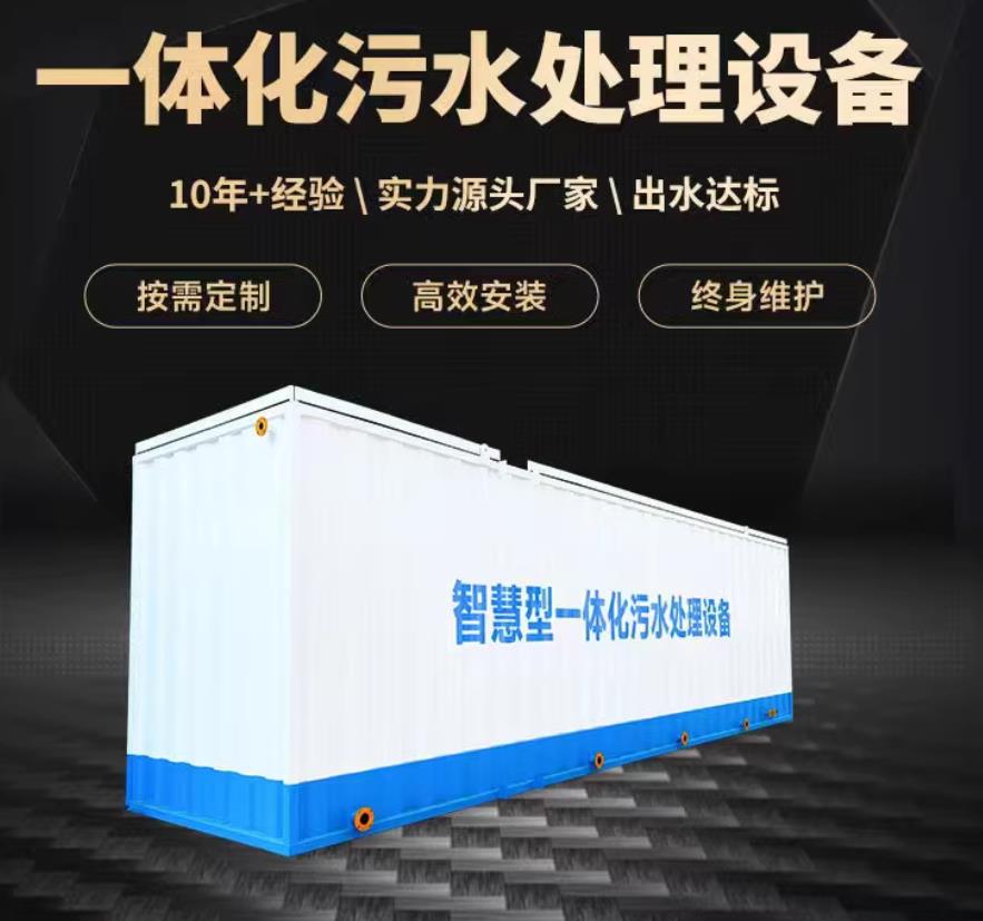 迎江一体化污水处理设备_生活污水处理_甘肃嘉源通环保